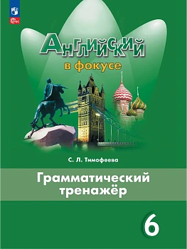 Английский в фокусе 6кл.Ваулина.Грамматический тренажер.2026.Новый ФПУ - купить в магазине Кассандра, фото, 9785091284614, 