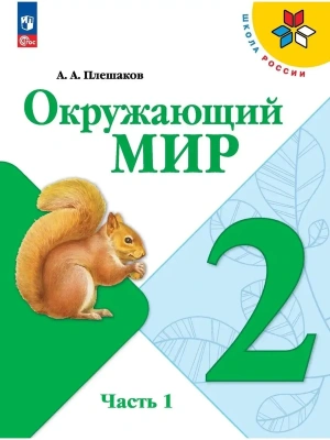 Окружающий мир 2кл.Плешаков.2025.Ч.1.Новый ФПУ- купить в магазине Кассандра, фото, 9785091200614, 