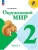 Окружающий мир 2кл.Плешаков.2025.Ч.1.Новый ФПУ- купить в магазине Кассандра, 9785091200614, Окружающий мир 2кл.Плешаков.2025.Ч.1.Новый ФПУ- купить в магазине Кассандра, фото, 9785091200614,