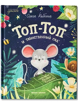 Топ-Топ и таинственный сад - купить в магазине Кассандра, фото, 9785222449707, 