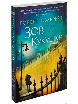 Зов Кукушки (мягк/обл.) - купить в магазине Кассандра, фото, 9785389094758, 
