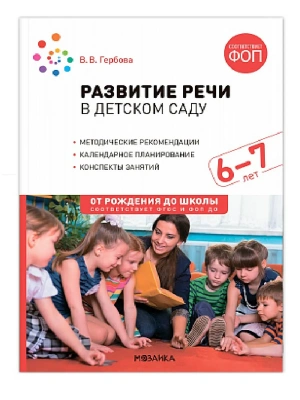 ФГОС.ФОП.Развитие речи в детском саду. 6-7 лет. Конспекты занятий.- купить в магазине Кассандра, фото, 9785431542817, 