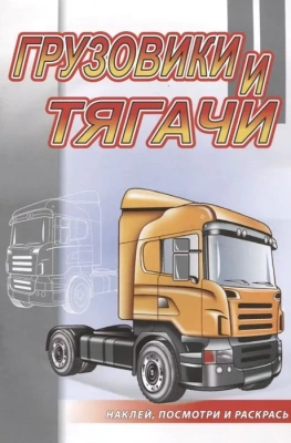 Наклей и раскрась.Грузовики и тягачи- купить в магазине Кассандра, фото, 9785985038965, 