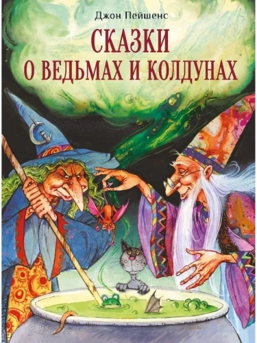 ДХЛ. Сказки о ведьмах и колдунах- купить в магазине Кассандра, фото, 9785995151623, 