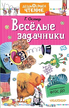 Веселые задачники - купить в магазине Кассандра, фото, 9785171346188, 