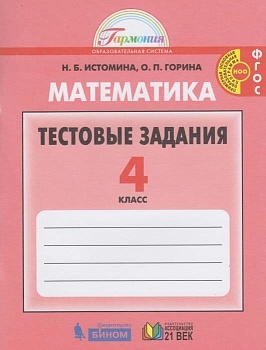 Математика 4 класс Истомина. Тестовые задания по математике. 2016-2018. ФГОС - купить в магазине Кассандра, фото, 9785418011916, 