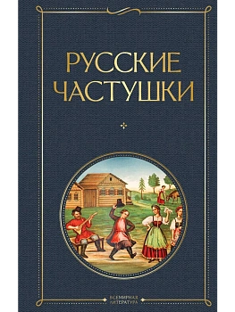 Русские частушки - купить в магазине Кассандра, фото, 9785042160509, 