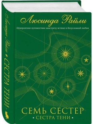 Семь сестер. Сестра тени- купить в магазине Кассандра, фото, 9785041136260, 