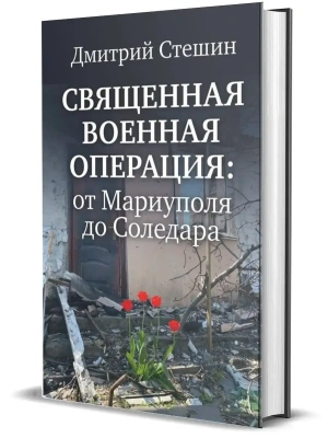 Священная военная операция: от Мариуполя до Соледара- купить в магазине Кассандра, фото, 9785447006402, 