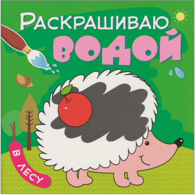 Раскрашиваю водой. В лесу- купить в магазине Кассандра, фото, 9785431538209, 