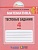 Математика 4 класс Истомина. Тестовые задания по математике. 2016-2018. ФГОС - купить в магазине Кассандра, фото, 9785418011916, 