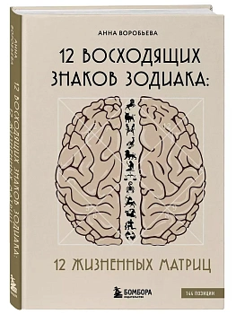 12 восходящих знаков Зодиака: 12 жизненных матриц - купить в магазине Кассандра, фото, 9785042055898, 
