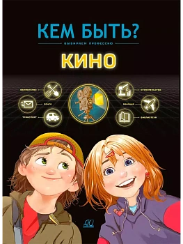 Кино. Кем быть? - купить в магазине Кассандра, фото, 9785002190256, 