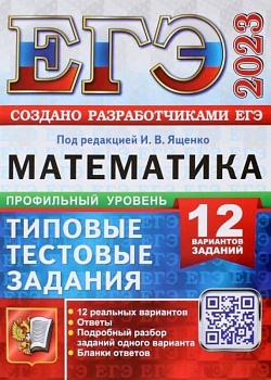 ЕГЭ. Математика-2023. 12 вариантов. Профильный уровень. Типовые тестовые задания - купить в магазине Кассандра, фото, 9785377184591, 