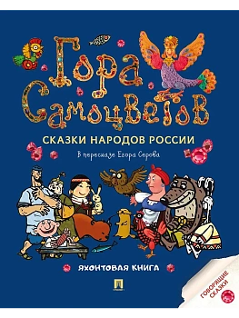 Гора самоцветов. Сказки народов России. Яхонтовая книга.-М.:Проспект,2025. - купить в магазине Кассандра, фото, 9785392440740, 