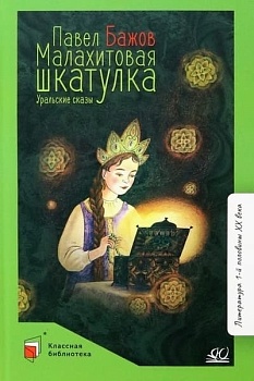 Малахитовая шкатулка. Уральские сказы. - купить в магазине Кассандра, фото, 9785907546424, 
