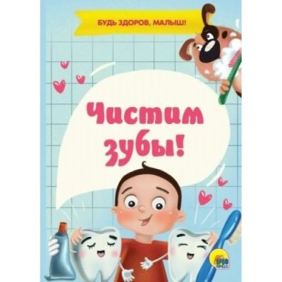 Чистим зубы!- купить в магазине Кассандра, фото, 9785378292851, 
