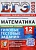 ЕГЭ. Математика-2023. 12 вариантов. Профильный уровень. Типовые тестовые задания - купить в магазине Кассандра, фото, 9785377184591, 