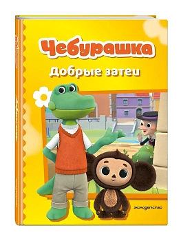 Чебурашка. Добрые затеи - купить в магазине Кассандра, фото, 9785042136870, 