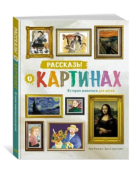 Рассказы о картинах. История живописи для детей (нов.оф.) - купить в магазине Кассандра, фото, 9785389227408, 