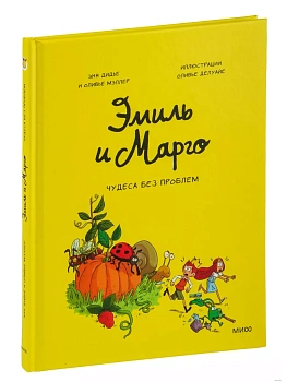 Эмиль и Марго. Том 4. Чудеса без проблем - купить в магазине Кассандра, фото, 9785001952213, 