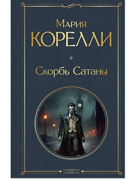 Скорбь Сатаны - купить в магазине Кассандра, фото, 9785041811662, 