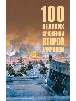 100 великих сражений Второй мировой  (12+) - купить в магазине Кассандра, фото, 9785448452185, 