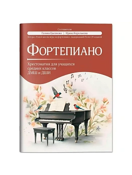 Фортепиано: хрестоматия для учащ.средних классов ДМШ и ДШИ - купить в магазине Кассандра, фото, 9790660039243, 