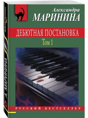 Дебютная постановка. Том 1- купить в магазине Кассандра, фото, 9785041995393, 
