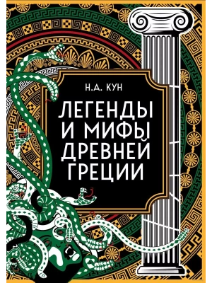 Легенды и мифы Древней Греции. Коллекционное издание (переплет под натуральную кожу, закрашенный обрез с орнаментом, четыре вида тиснения)- купить в магазине Кассандра, фото, 9785041876159, 