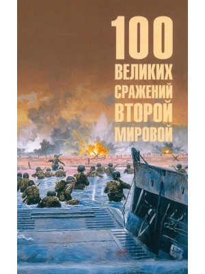 100 великих сражений Второй мировой  (12+)- купить в магазине Кассандра, фото, 9785448452185, 