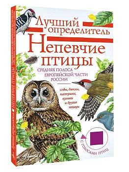 Непевчие птицы. Средняя полоса европейской части России. Определитель с голосами птиц - купить в магазине Кассандра, фото, 9785171652951, 