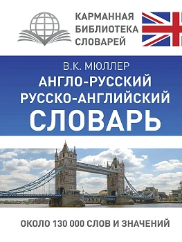 Сл. Англо-русский,русско-английский словарь для школьников с грамматическим приложением - купить в магазине Кассандра, фото, 9785170964291, 