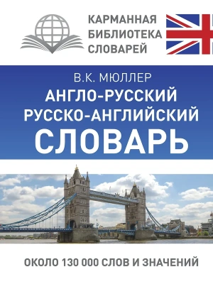 Сл. Англо-русский,русско-английский словарь для школьников с грамматическим приложением- купить в магазине Кассандра, фото, 9785170964291, 