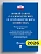 Новый закон о садоводческих и огороднических хозяйствах №217-ФЗ. О ведении гражданами садоводства и огородничества для собственных нужд и о внесении и - купить в магазине Кассандра, фото, 9785392457441, 