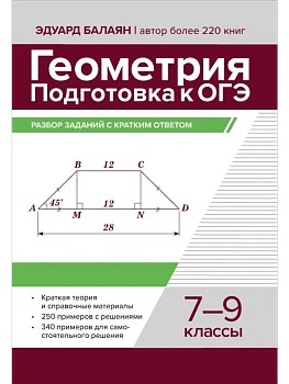 Геометрия:подготовка к ОГЭ:разбор заданий с кратким ответом:7-9 кл - купить в магазине Кассандра, фото, 9785222439951, 