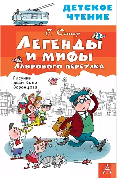 Легенды и мифы Лаврового переулка - купить в магазине Кассандра, фото, 9785171498160, 