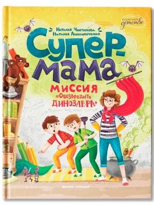 Супермама. Миссия "Обезвредить динозавра"- купить в магазине Кассандра, фото, 9785222433805, 