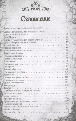 Настоящие сказки братьев Гримм. Полная версия- купить в магазине Кассандра, фото, 9785906979681, 