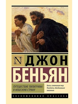 Путешествие Пилигрима в Небесную Страну - купить в магазине Кассандра, фото, 9785171727109, 