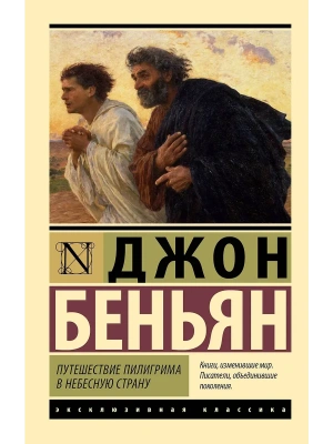Путешествие Пилигрима в Небесную Страну- купить в магазине Кассандра, фото, 9785171727109, 