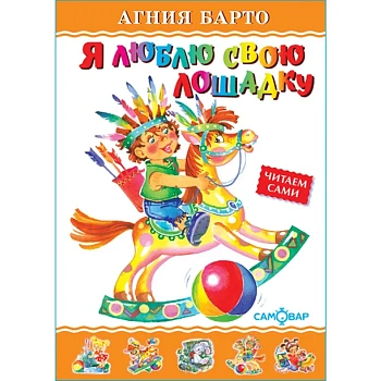 Я люблю свою лошадку - купить в магазине Кассандра, фото, 9785978110920, 