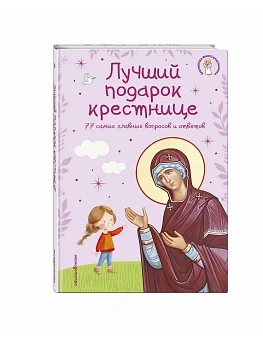 Лучший подарок крестнице. 77 самых главных вопросов и ответов (ил. И. Панкова) (с грифом РПЦ) - купить в магазине Кассандра, фото, 9785042295829, 