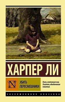 Убить пересмешника - купить в магазине Кассандра, фото, 9785170904112, 