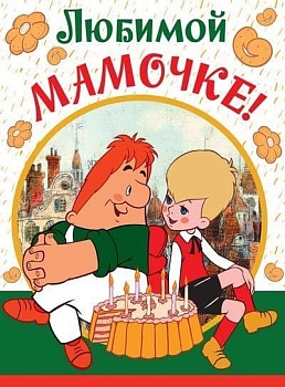Открытка А4 Любимой мамочке! Текст (из мультфильма Малыш и Карлсон) - купить в магазине Кассандра, фото, 4607811851683, 