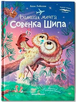Большая мечта совенка Шипа - купить в магазине Кассандра, фото, 9785222450345, 