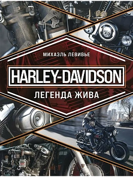 Harley-Davidson. Легенда жива - купить в магазине Кассандра, фото, 9785041909543, 