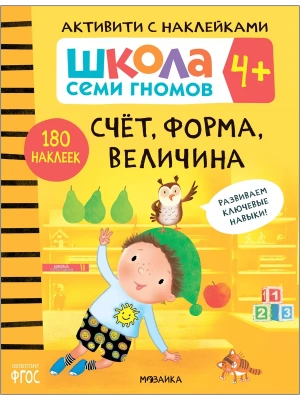 Школа Семи Гномов. Активити с наклейками. Счет, форма, величина 4+- купить в магазине Кассандра, фото, 9785431518997, 