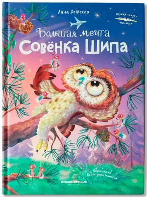 Большая мечта совенка Шипа- купить в магазине Кассандра, фото, 9785222450345, 
