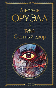 1984. Скотный двор - купить в магазине Кассандра, фото, 9785041223205, 